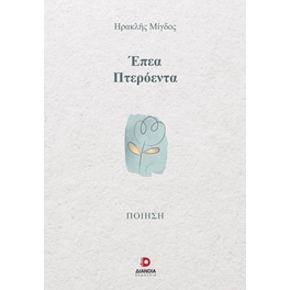 Έπεα πτερόεντα