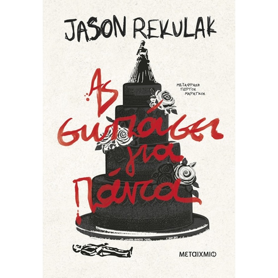 Ας σωπάσει για πάντα image 0