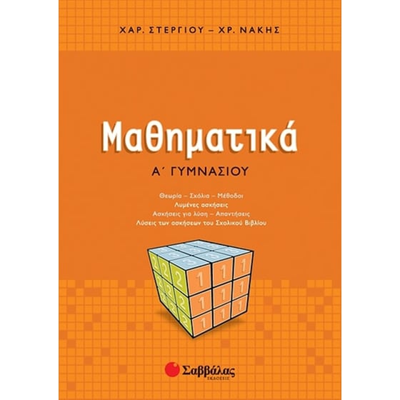 Βοήθημα Μαθηματικά Α' Γυμνασίου image 0