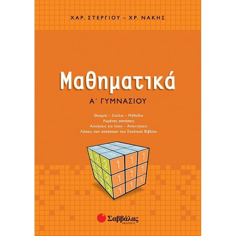 Βοήθημα Μαθηματικά Α Γυμνασίου