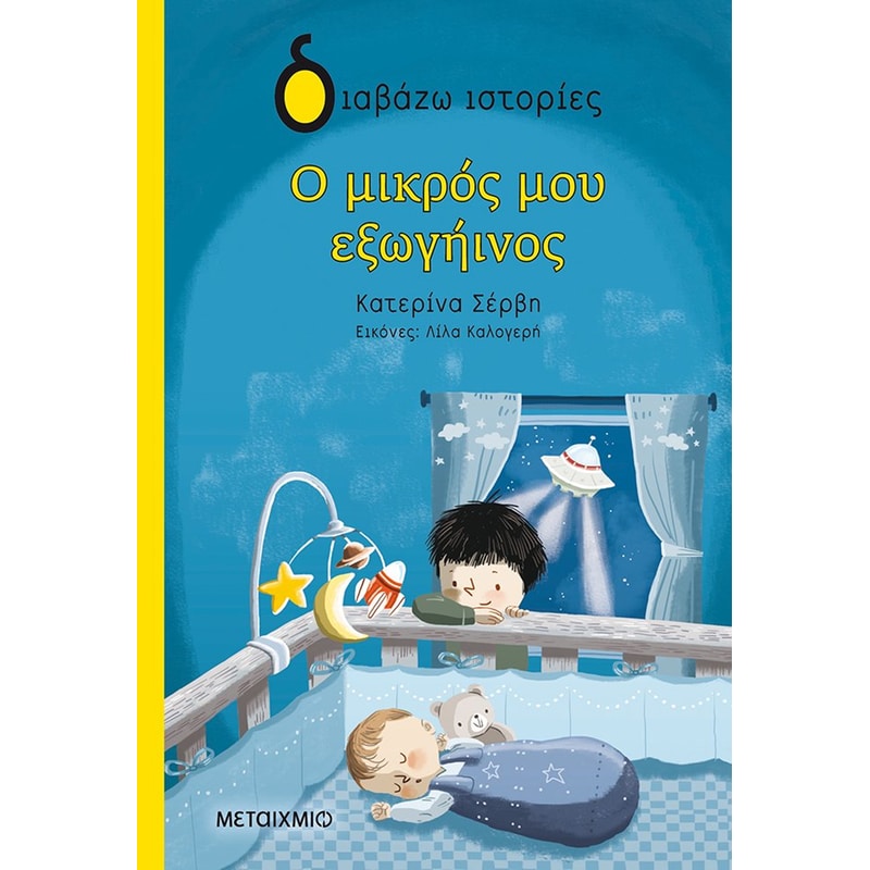 Ο μικρός μου εξωγήινος