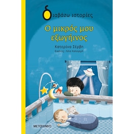 Ο μικρός μου εξωγήινος