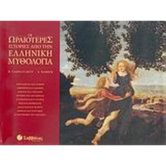 Οι ωραιότερες ιστορίες από την ελληνική μυθολογία image 0