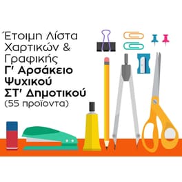 Λίστα Γραφικής Ύλης - Γ' Αρσάκειο Ψυχικού - ΣΤ' Δημοτικού
