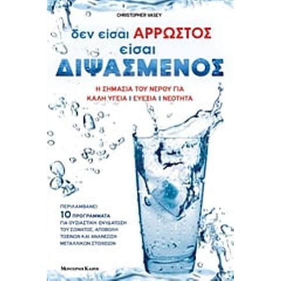 Δεν είσαι άρρωστος, είσαι διψασμένος image 0