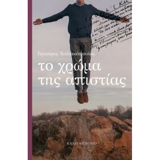 Το χρώμα της απιστίας image 0