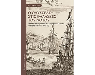 Ο Οδυσσέας στις θάλασσες του Νότου image 0
