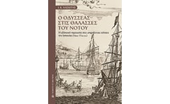 Ο Οδυσσέας στις θάλασσες του Νότου