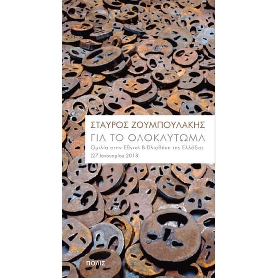Για το Ολοκαύτωμα image 0