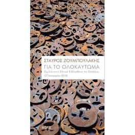 Για το Ολοκαύτωμα