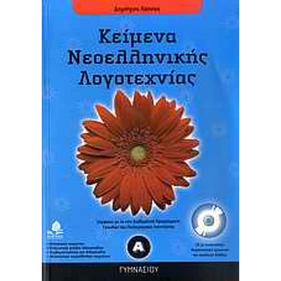 Βοήθημα Κείμενα νεοελληνικής λογοτεχνίας για την Α' γυμνασίου (Κέδρος - Λάππας, Δημήτρης Χ.) image 0