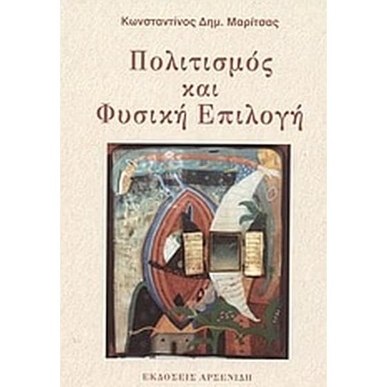 Πολιτισμός και φυσική επιλογή image 0