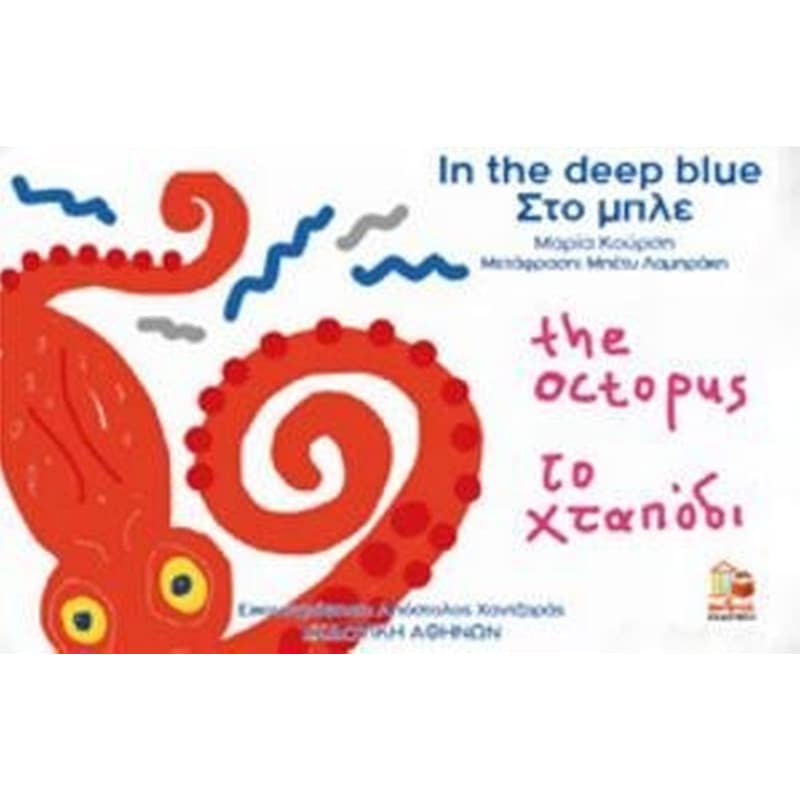 Στο μπλε | In the deep blue