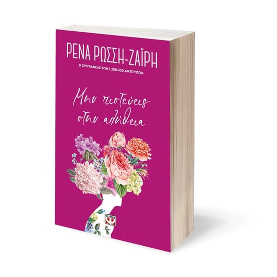 Μην πιστεύεις στην αλήθεια - Floral image 2