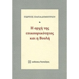 Η αρχή της επικουρικότητας και η Βουλή