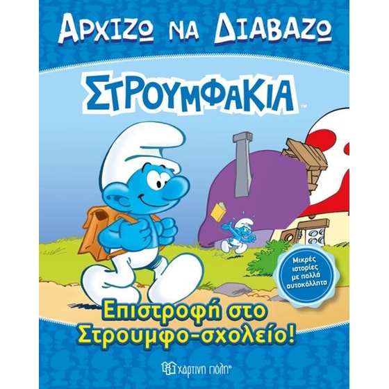Στρουμφάκια - Αρχίζω να Διαβάζω Νο 13-Επιστροφή στο Στρουμφοσχολείο! image 0