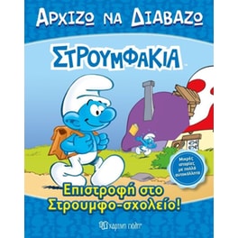 Στρουμφάκια - Αρχίζω να Διαβάζω Νο 13-Επιστροφή στο Στρουμφοσχολείο!