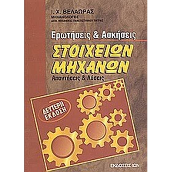 Ερωτήσεις και ασκήσεις στοιχείων μηχανών image 0