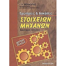 Ερωτήσεις και ασκήσεις στοιχείων μηχανών