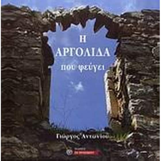 Η Αργολίδα που φεύγει image 0