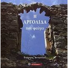 Η Αργολίδα που φεύγει