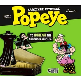 Κλασικές Ιστορίες Popeye #3 - Το Πλάσμα της Διπλανής Πόρτας