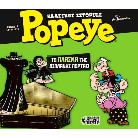 Κλασικές Ιστορίες Popeye #3 - Το Πλάσμα της Διπλανής Πόρτας image 0