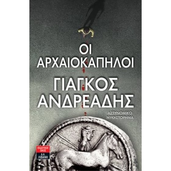 Οι αρχαιοκάπηλοι image 0