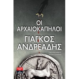 Οι αρχαιοκάπηλοι
