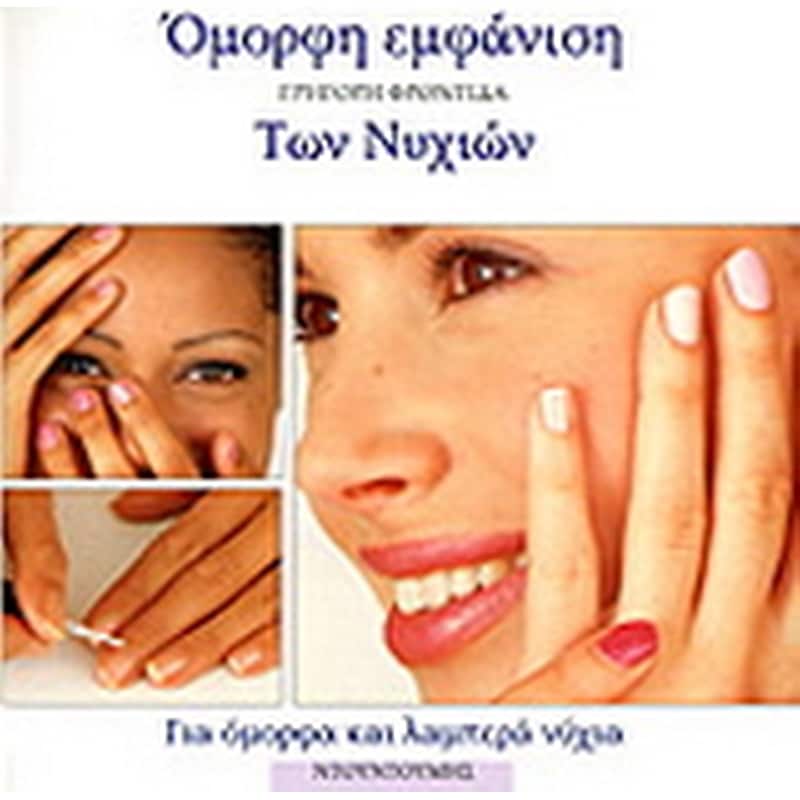 Γρήγορη φροντίδα των νυχιών