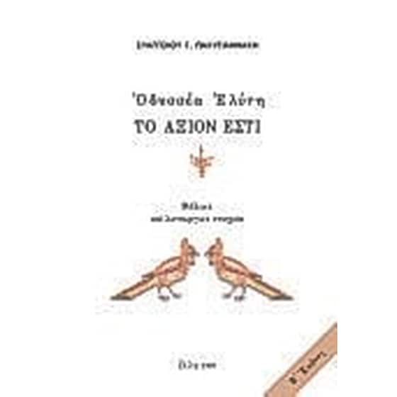 Οδυσσέα Ελύτη Το άξιον εστί image 0