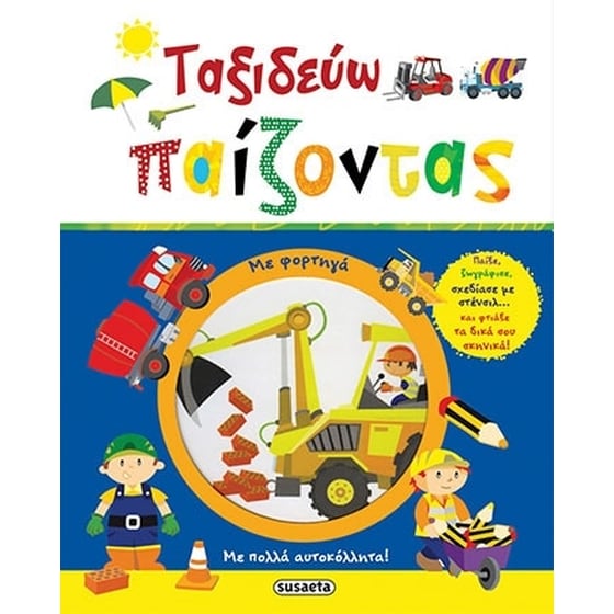 Ταξιδεύω παίζοντας με φορτηγά image 0
