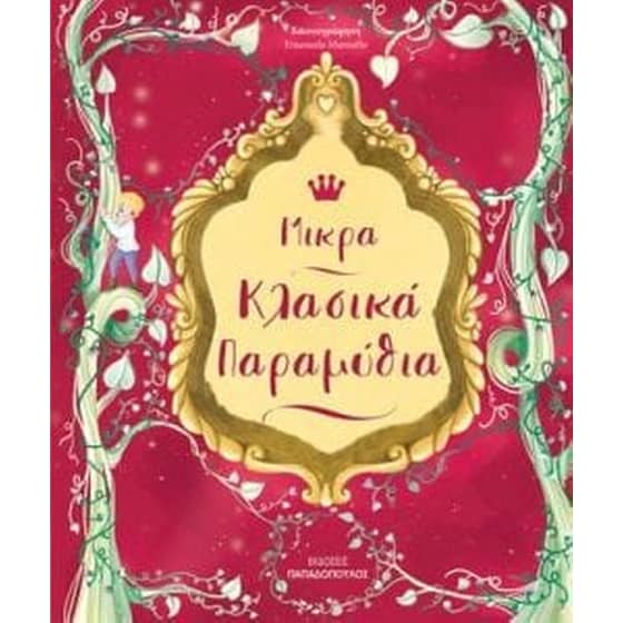 Μικρά κλασικά παραμύθια image 0