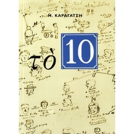 Το 10