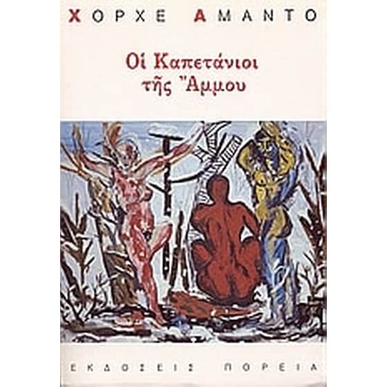 Οι καπετάνιοι της άμμου image 0