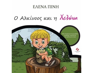 Ο Αλκίνοος και η χελώνα image 0
