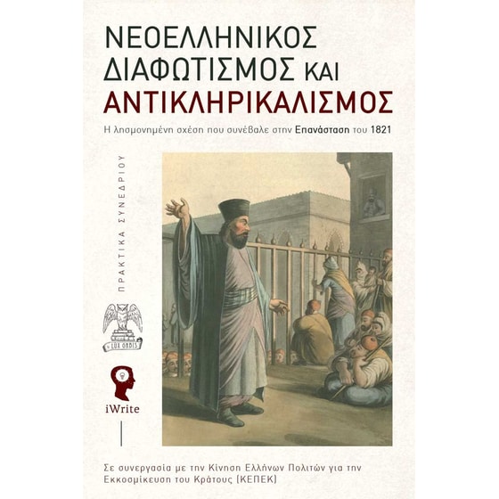 Νεοελληνικός διαφωτισμός και αντικληρικαλισμός image 0