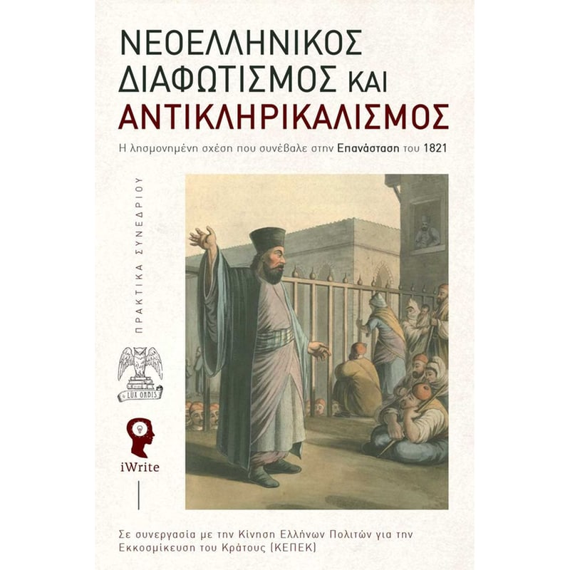 Νεοελληνικός διαφωτισμός και αντικληρικαλισμός