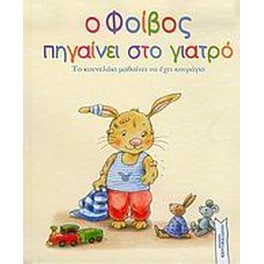 Ο Φοίβος πηγαίνει στο γιατρό
