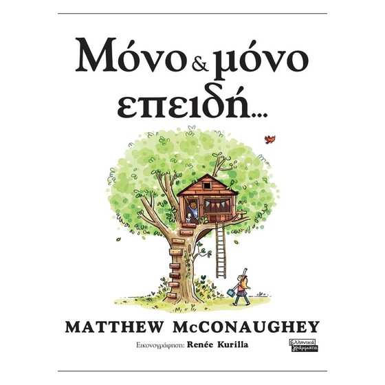 Μόνο & μόνο επειδή... image 0