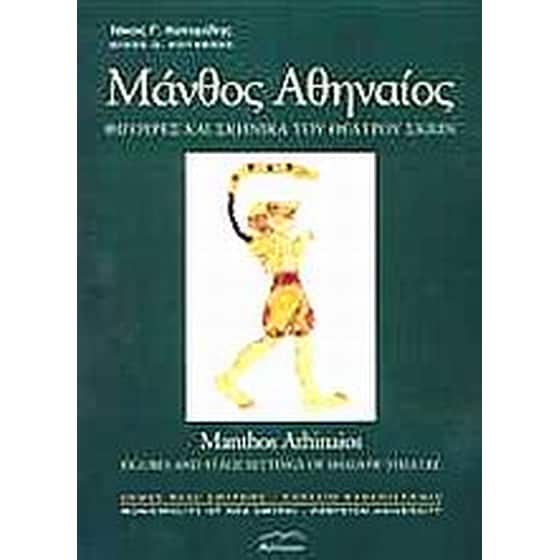 Μάνθος Αθηναίος image 0