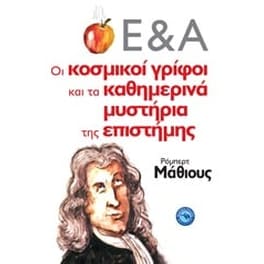 Οι κοσμικοί γρίφοι και τα καθημερινά μυς