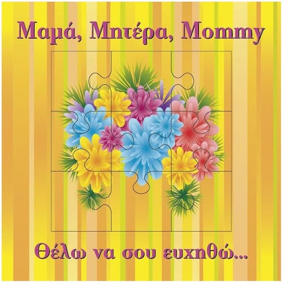 Ευχετήρια Κάρτα 12 Εποχές Puzzle Τετράγωνο Mama image 0
