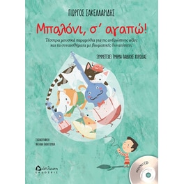 Μπαλόνι σ αγαπώ!
