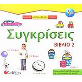 Συγκρίσεις