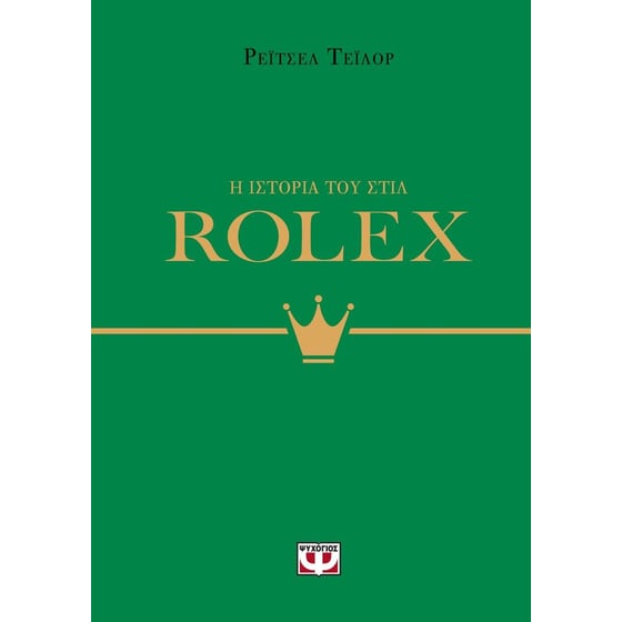 Η ιστορία του στιλ: Rolex image 0