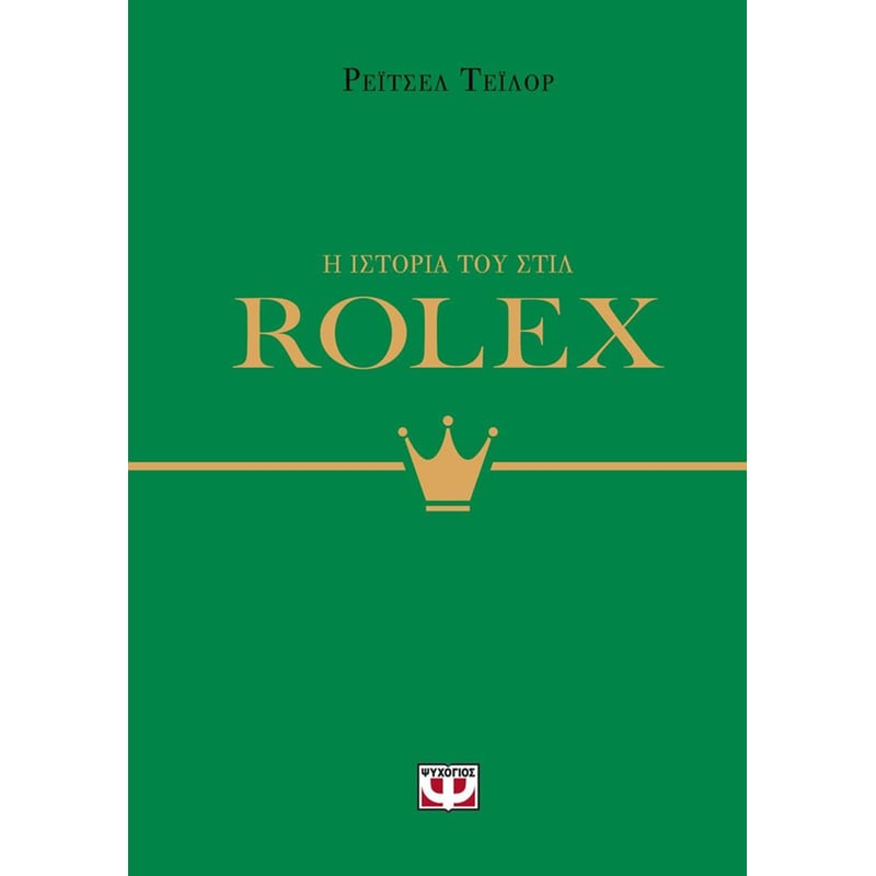 Η ιστορία του στιλ: Rolex