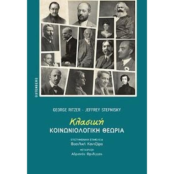Κλασική κοινωνιολογική θεωρία image 0