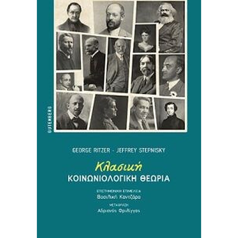 Κλασική κοινωνιολογική θεωρία