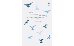 Εκπνοή συναισθημάτων
